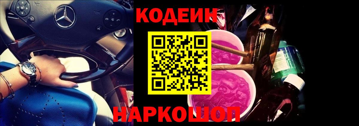 Codein Purple Drank Кирово-Чепецк